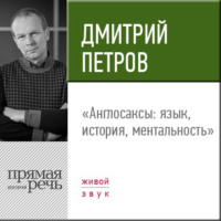 Дмитрий Петров. Лекция «Англосаксы: язык, история, ментальность»