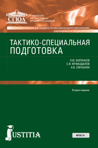 Тактико-специальная подготовка