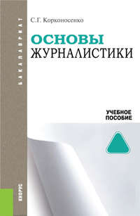 Основы журналистики