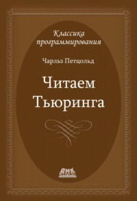 Читаем Тьюринга. Путешествие по исторической статье Тьюринга о вычислимости и машинах Тьюринга