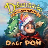 Победитель монстров