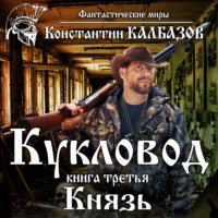 Константин Калбазов. Кукловод. Князь