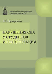 Нарушение сна у студентов и его коррекция