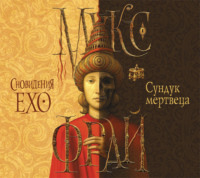 . Сундук мертвеца