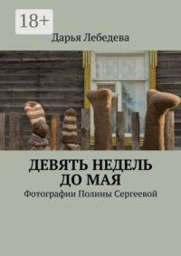 Девять недель до мая. Фотографии Полины Сергеевой