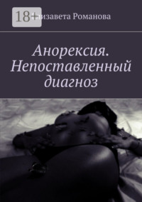 Анорексия. Непоставленный диагноз