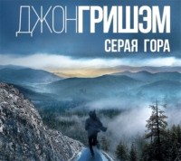 Джон Гришэм. Серая гора