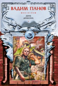 Вадим Панов. День Дракона
