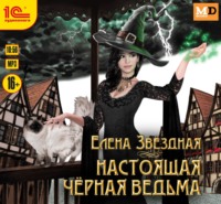 Елена Звездная. Настоящая черная ведьма