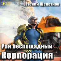 Корпорация. Рай беспощадный