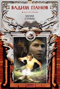 . Запах страха