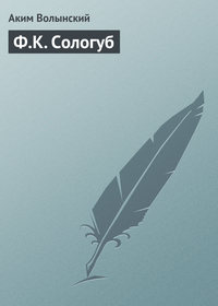 Ф.К. Сологуб