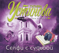 Татьяна Устинова. Селфи с судьбой