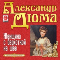 Александр Дюма. Женщина с бархоткой на шее