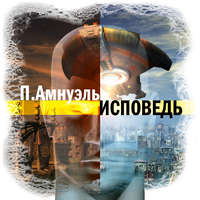 Павел (Песах) Амнуэль. Исповедь