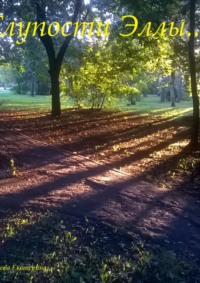 Глупости Эллы