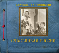 Борис Акунин. Счастливая Россия