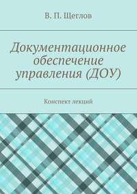 Документационное обеспечение управления (ДОУ). Конспект лекций