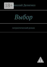 Выбор. Патриотический роман