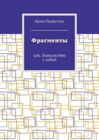 Фрагменты. или Знакомство с собой