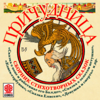 Александр Пушкин. Причудница. Сборник стихотворных сказок