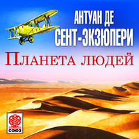 Антуан де Сент-Экзюпери. Планета людей