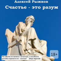 Алексей Рыжков. Счастье – это разум