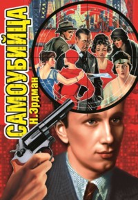 Николай Эрдман. Самоубийца