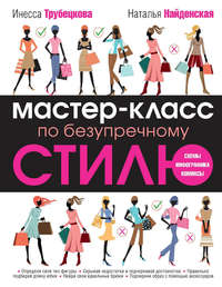 Мастер-класс по безупречному стилю