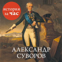 Сергей Иванов. Александр Суворов