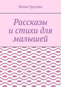Рассказы и стихи для малышей