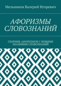 Афоризмы словознаний. Сборник афоризмов с новыми знаниями словознаний