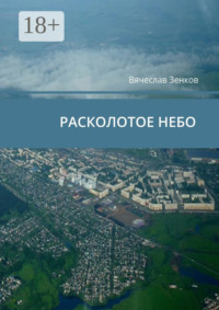 Расколотое ­небо. Завтра нет, есть только сегодня и сейчас