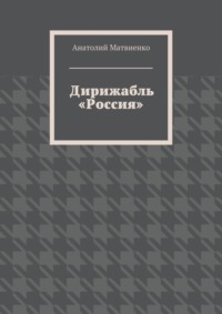 Дирижабль «Россия»