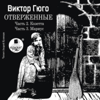 Виктор Гюго. Отверженные. Часть 2. Козетта. Часть 3. Муриус