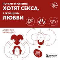 Аллан Пиз. Почему мужчины хотят секса, а женщины любви