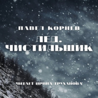 Павел Корнев. Лед. Чистильщик