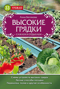 Высокие грядки. Сажаем и отдыхаем