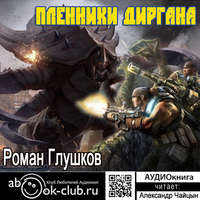 Роман Глушков. Пленники Диргана
