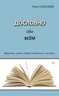 Дословно обо всём. Афоризмы, цитаты людей знаменитых и не очень