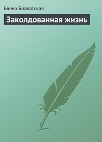 Елена Блаватская. Заколдованная жизнь