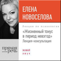 Елена Новоселова. Лекция «Жизненный тонус в период невзгод»