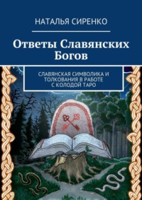 Ответы Славянских Богов. Славянская символика и толкования в работе с колодой Таро
