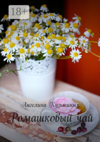 Ромашковый чай. Стихи и прозаические миниатюрки