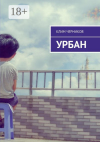 Урбан