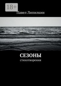 Сезоны. Стихотворения