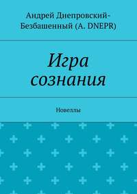 Игра сознания. Новеллы