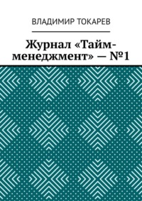 Журнал «Тайм-менеджмент» – №1