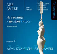 Лев Лурье. Лекция 9. Не столица и не провинция