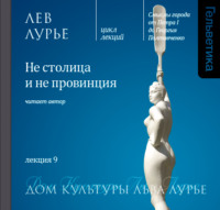 Лев Лурье. Лекция 9. Не столица и не провинция